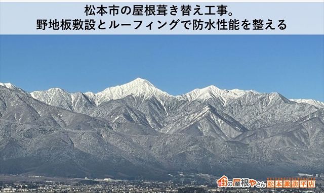 松本市の屋根葺き替え工事。 野地板敷設とルーフィングで防水性能を整える